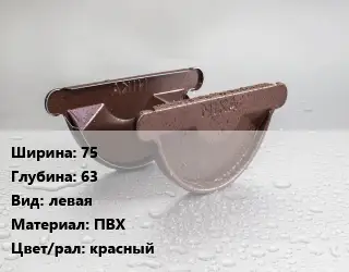Заглушка желоба 75х63 левая ПВХ красный